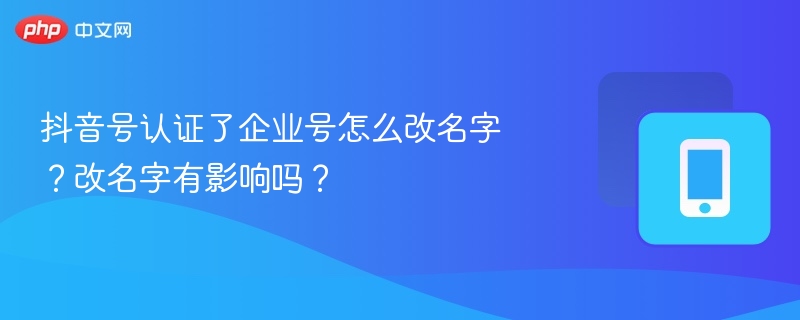 企业号改名步骤与影响解析
