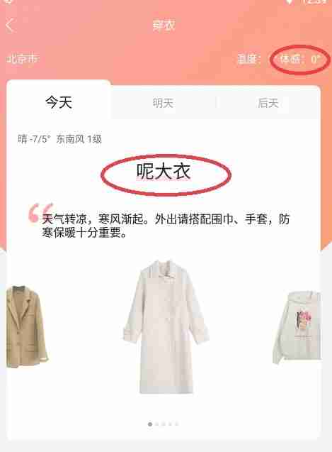 墨迹天气体感温度和穿衣推荐设置