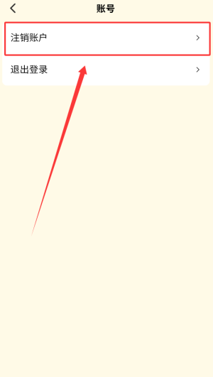 《单词速记宝》账号注销方法