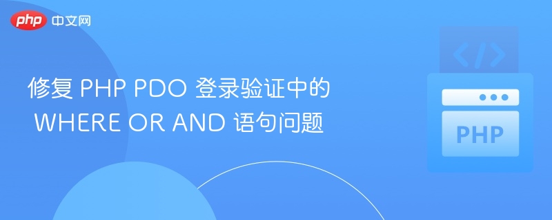 PHPPDO登录验证WHERE优化方法