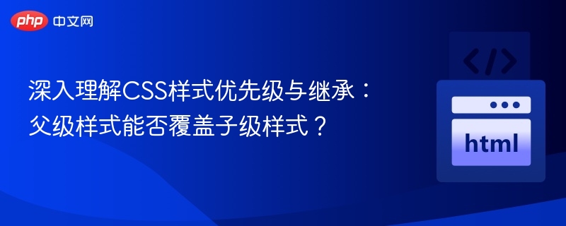 父级样式能覆盖子级吗？