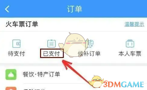 《铁路12306》查看历史车票方法