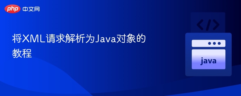 将XML请求解析为Java对象的教程