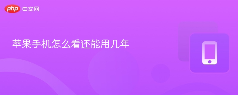 苹果手机寿命多久？如何判断老化？