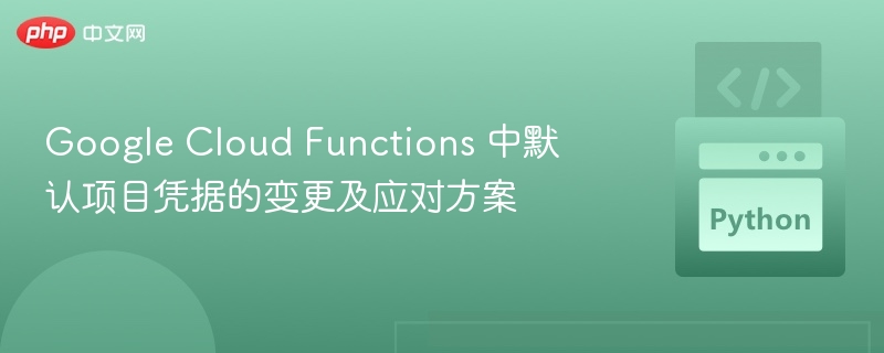 GoogleCloud凭据变更与应对策略