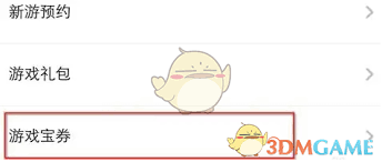 应用宝怎么领宝券？