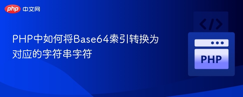 Base64转字符串方法详解