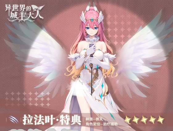 《异世界的城主大人》拉法叶技能与阵容搭配解析