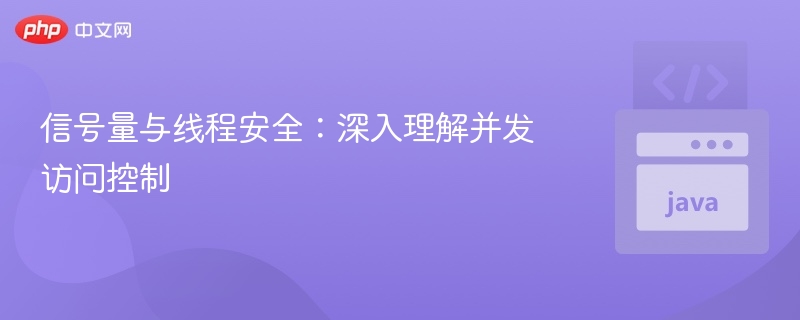 信号量与线程安全，并发控制全解析