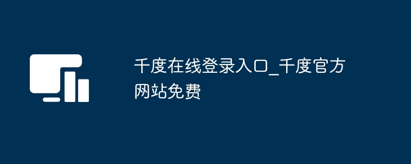 千度在线登录入口_千度官方网站免费