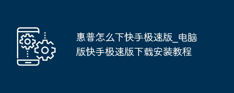 惠普电脑安装快手极速版教程