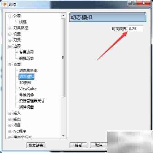 PowerMill 2017时间限界设为0.1