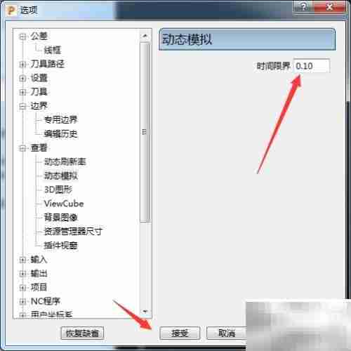 PowerMill 2017时间限界设为0.1