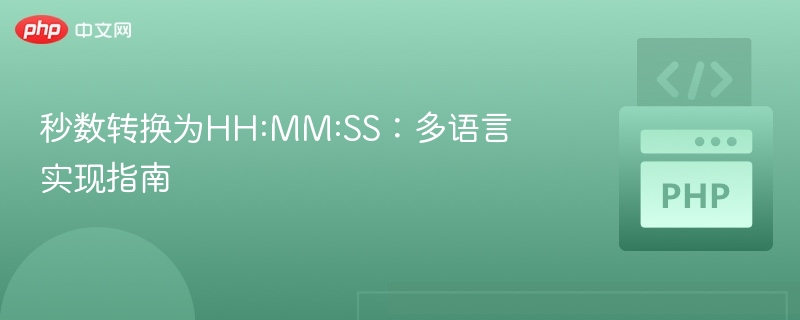 秒数转HH:MM:SS的多语言实现方式