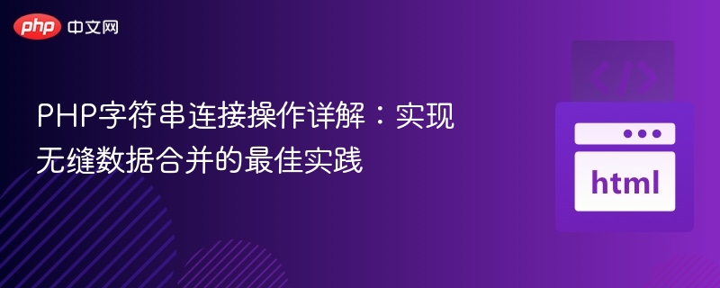 PHP字符串高效连接技巧解析