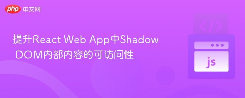 提升React中ShadowDOM可访问性技巧