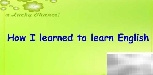 高效学英语的实用方法分享