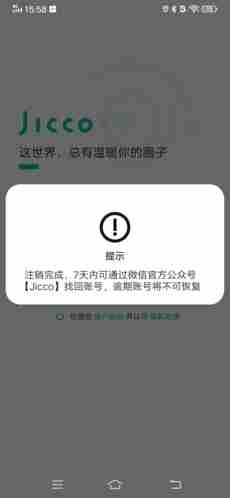 《jicco》注销账号方法