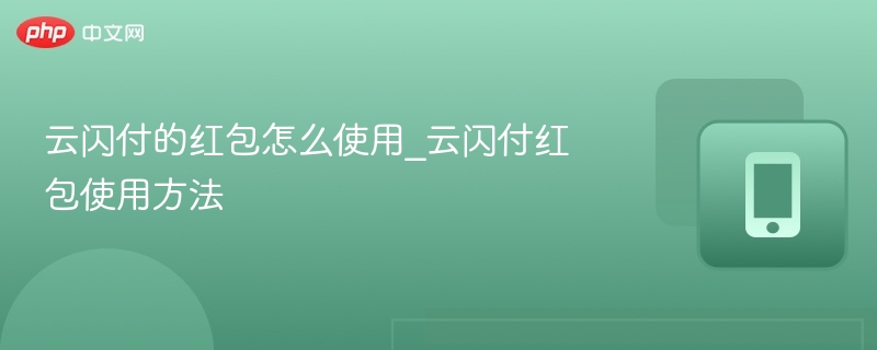 云闪付的红包怎么使用_云闪付红包使用方法