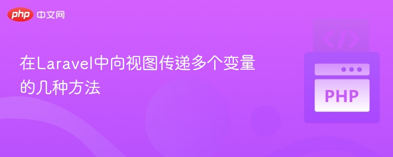 Laravel视图传递多个变量的方法汇总