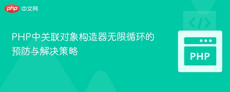 PHP对象循环引用问题解决方法