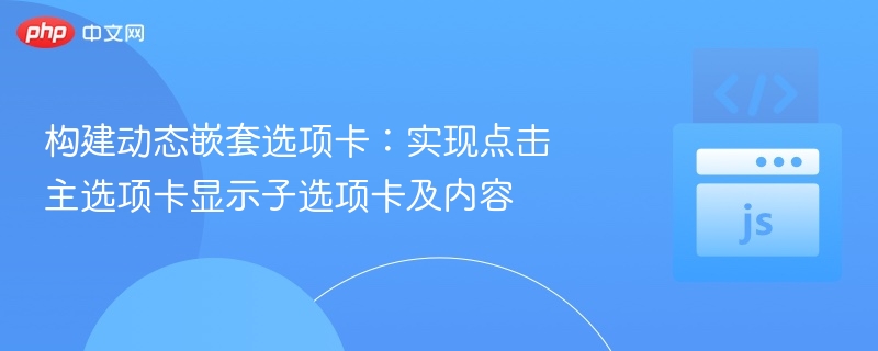 动态嵌套选项卡实现技巧分享