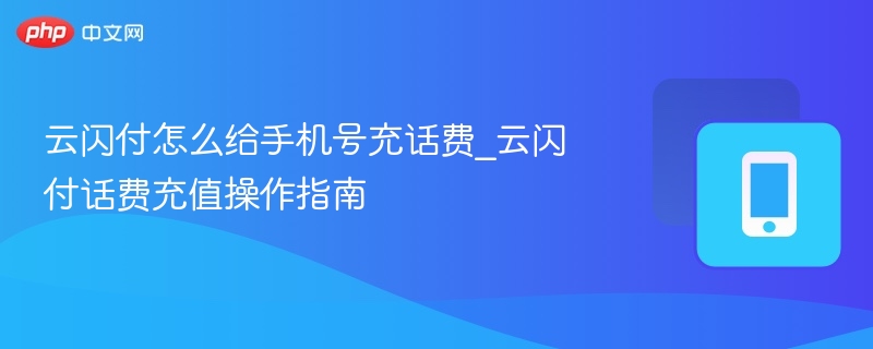 云闪付充话费教程及操作步骤