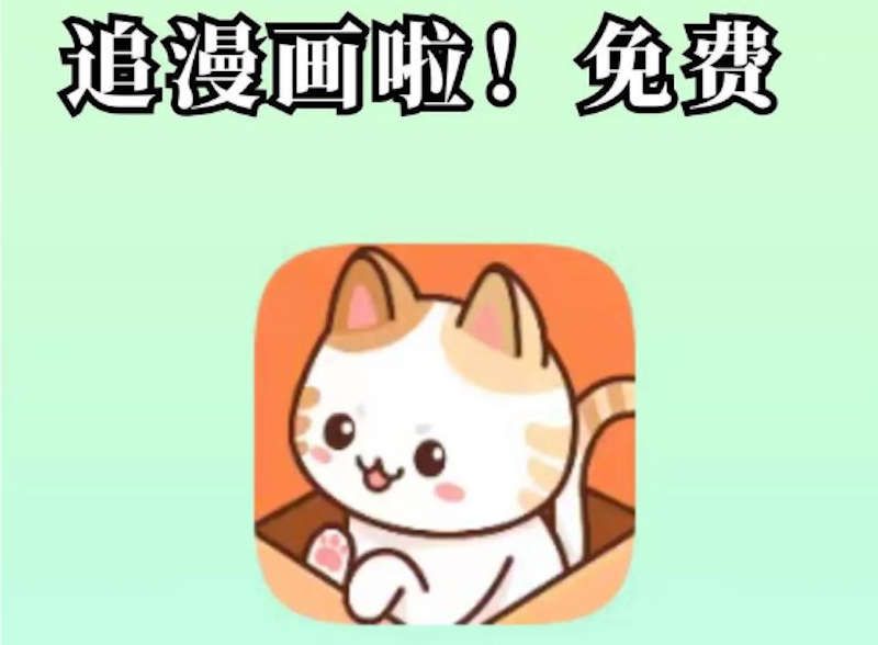 喵趣漫画(网页版)在线登录 喵趣漫画入口通道