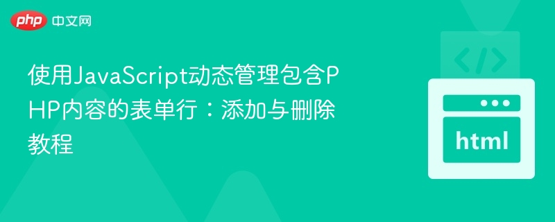 使用JavaScript动态管理包含PHP内容的表单行:添加与删除教程