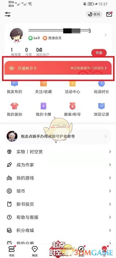 起点读书会员开通方法详解