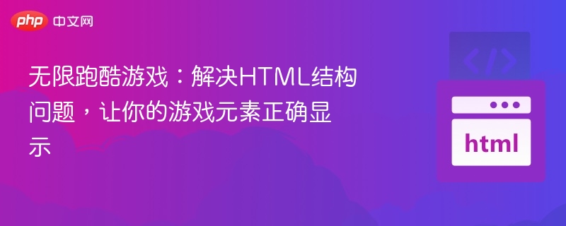 无限跑酷游戏：修复HTML结构优化显示效果