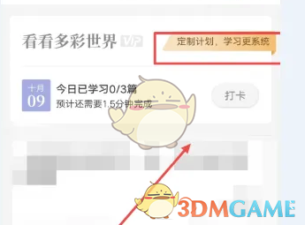 《纸条》定制学习计划方法