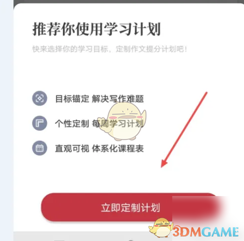 《纸条》定制学习计划方法