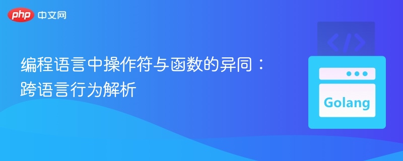 编程语言中操作符与函数的异同:跨语言行为解析