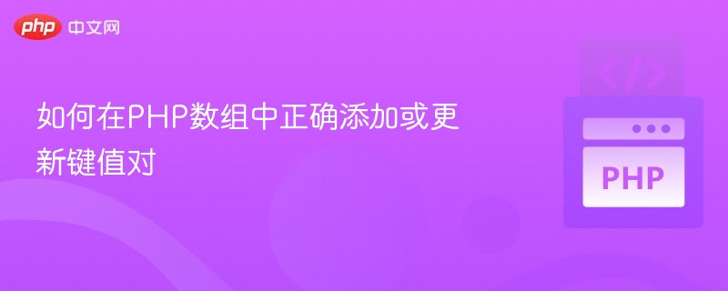 PHP数组添加或修改键值对技巧