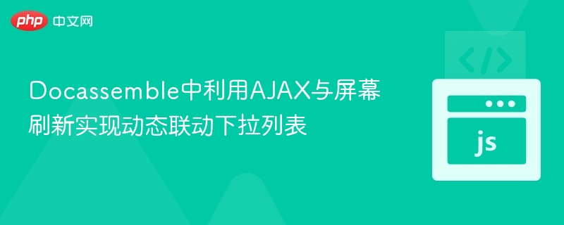 Docassemble中利用AJAX与屏幕刷新实现动态联动下拉列表

