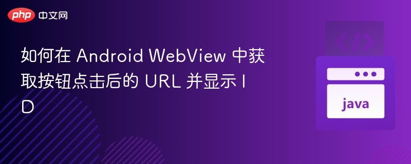 AndroidWebView点击获取URL和ID方法