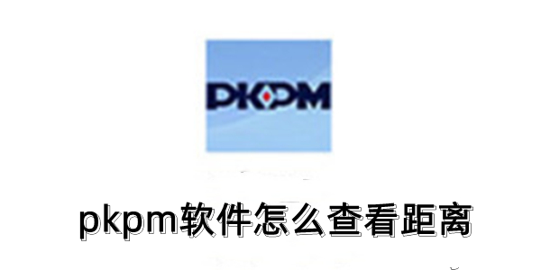 PKPM距离测量方法全解析