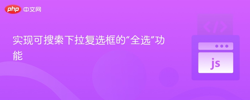 实现可搜索下拉复选框的“全选”功能