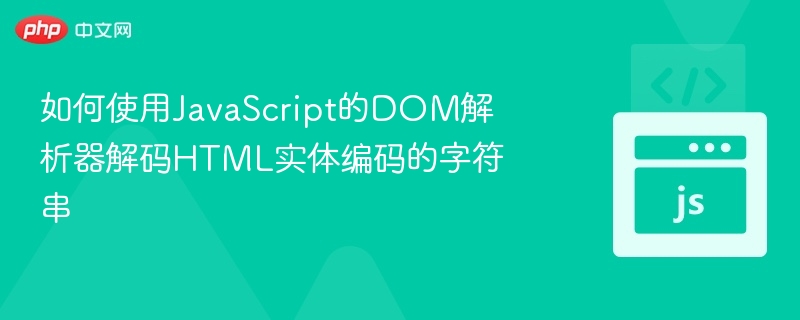 JavaScript解码HTML实体字符串技巧