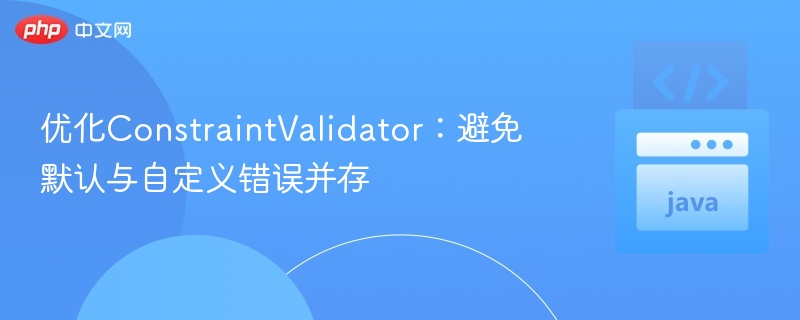 优化ConstraintValidator：避免默认与自定义错误冲突