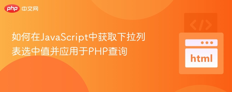 JS获取下拉值传给PHP查询方法