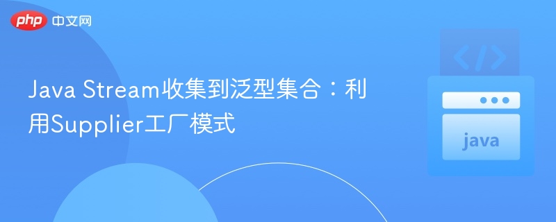 JavaStream收集泛型集合方法
