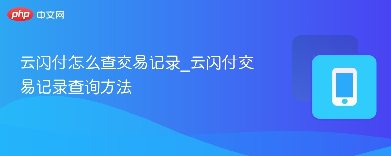 云闪付交易记录查询方法