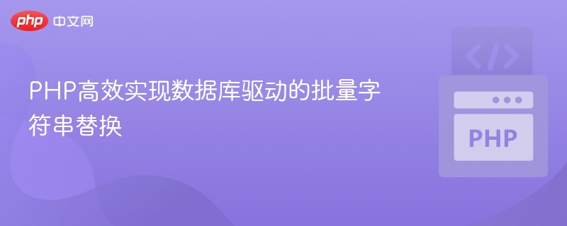 PHP高效字符串替换技巧：批量处理数据库方法