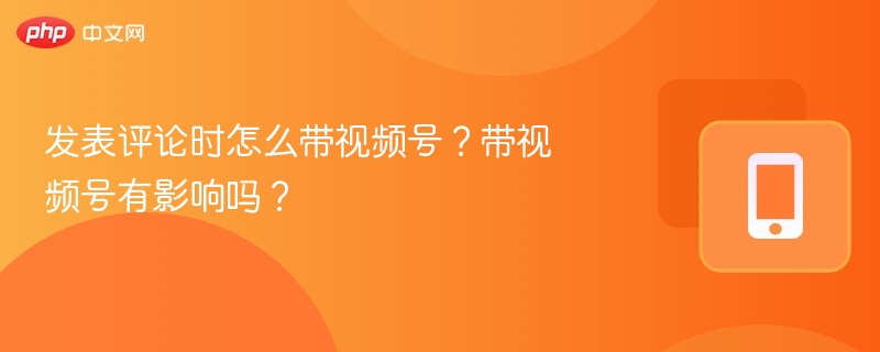 带视频号发表评论能提升内容曝光率，尤其在短视频平台。视频号与内容结合可增加用户停留时间，提高互动率，从而被算法推荐更多流量。但需注意内容质量与相关性，避免硬广或低质内容影响效果。
