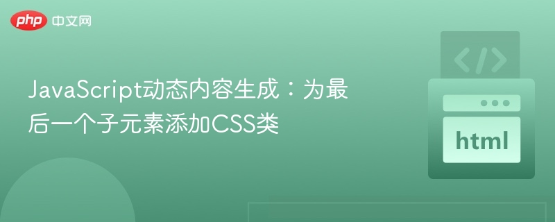 给最后一个子元素加类的JS方法