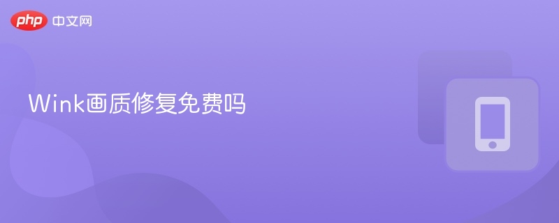 Wink画质修复免费版下载教程