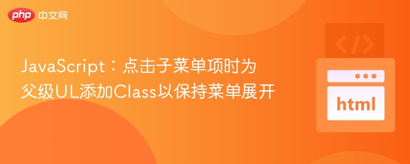 点击子菜单，添加父级Class并保持展开