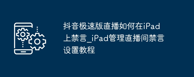 抖音极速版直播iPad禁言设置方法